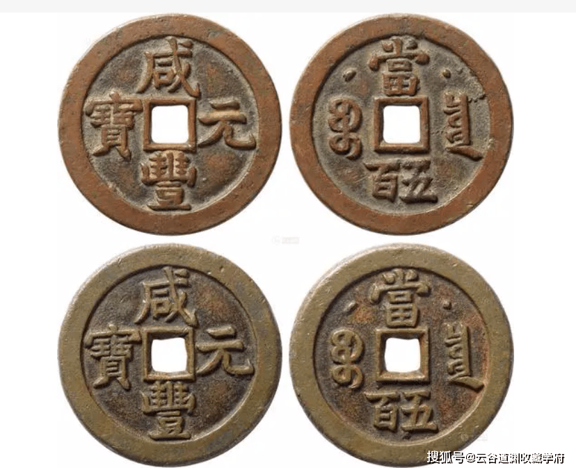 咸丰元宝：版本种类与市场价值的探索_搜狐网