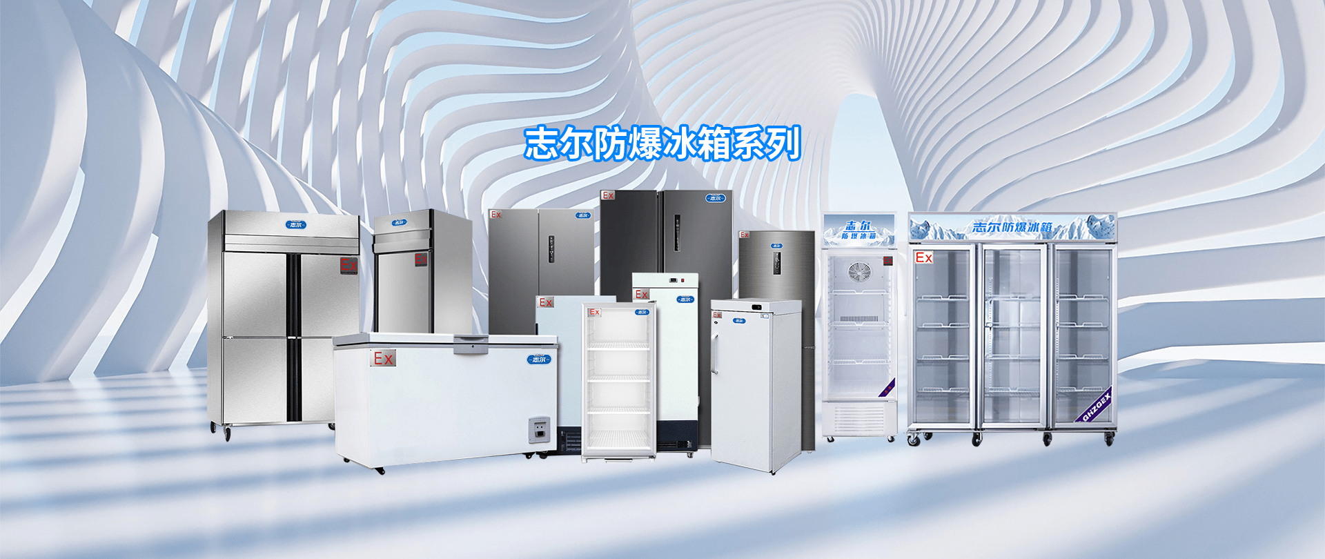 低温防爆冰箱的作用和应用领域介绍-志尔防爆_工作_温度_环境