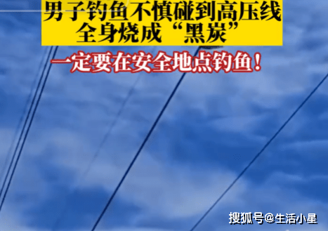男子钓鱼碰到高压线全身烧焦!_身体_瞬间_知识