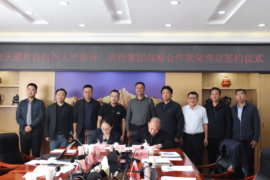 迪庆州人民政府与同程旅行签订战略合作框架协议_香格里拉_旅游_双方
