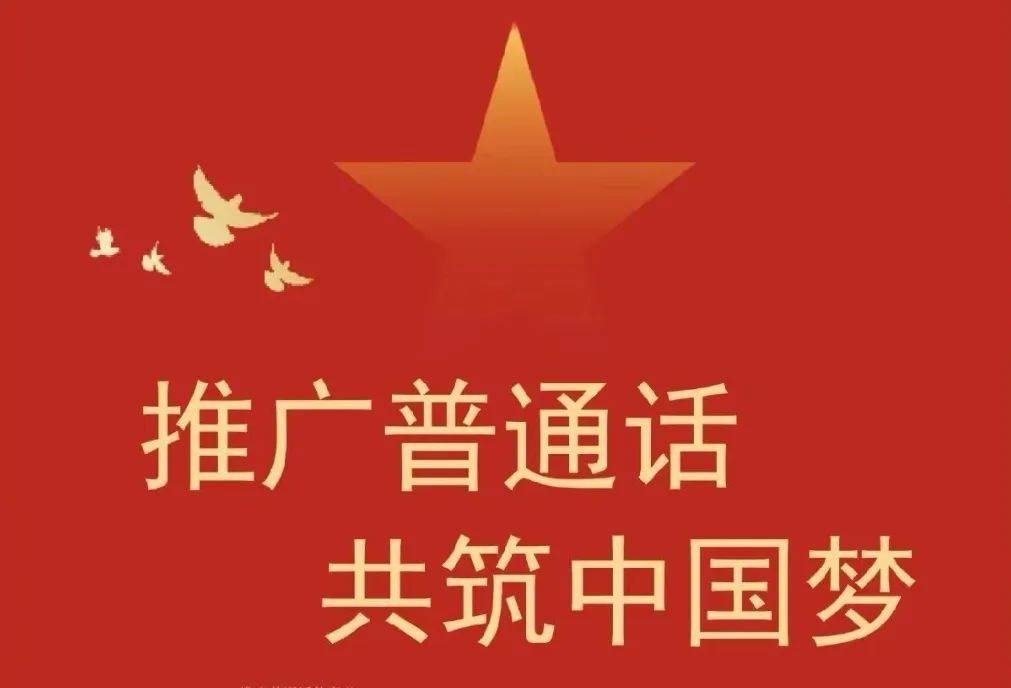 少年写好规范字,讲好普通话,以雅言传承文明,做一名堂堂正正的中国人