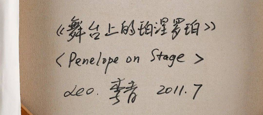 1981)舞台上的珀涅罗珀布面 油画2011年做70×57cm签名(背)舞台上的