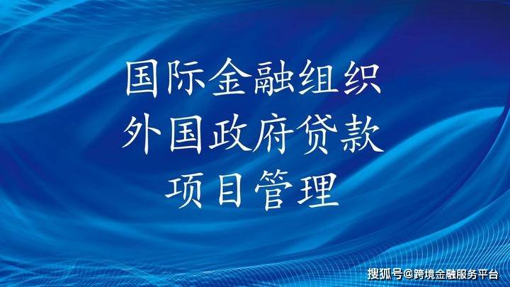 財政部解讀:國際金融組織和外國政府貸款項目全生命週期管理暫行辦法