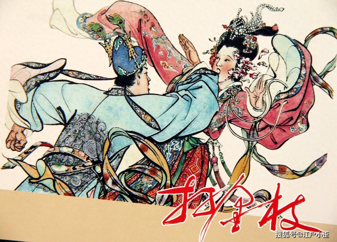 胡若佛大师珍品连环画《打金枝》欣赏_郭暧_郭子仪_升平公主