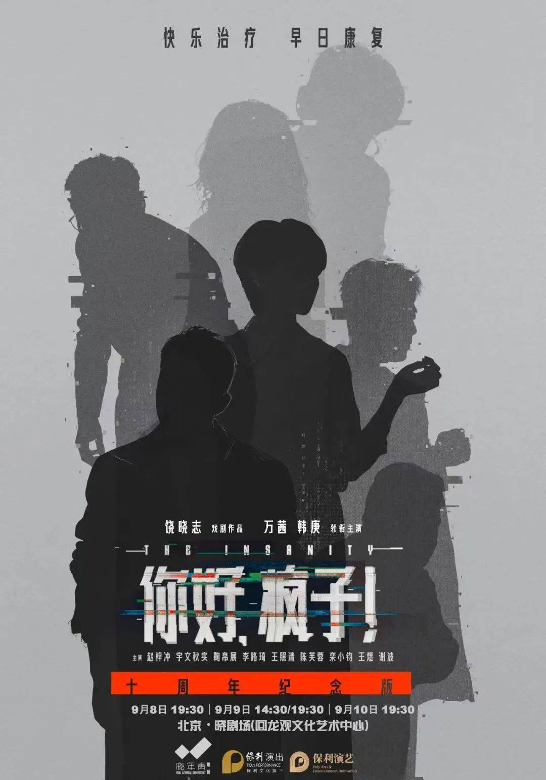 万茜神演技再现韩庚初舞台首秀| 话剧《你好，疯子！》十周年纪念版上演_手机搜狐网