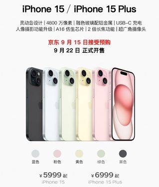 Phone 15将于9月15日开启预售 京东A+会员可享限量12期免息 