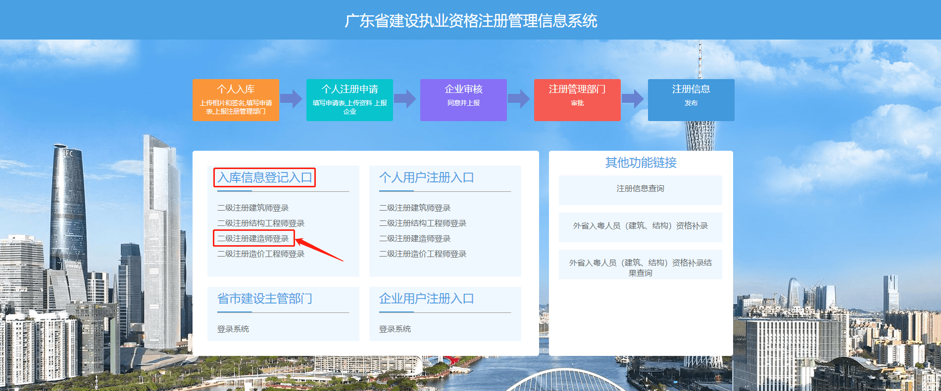 打开广东省建设职业资格注册管理信息系统网站，在入库信息登记入口栏中点击“二级注册建造师登录”