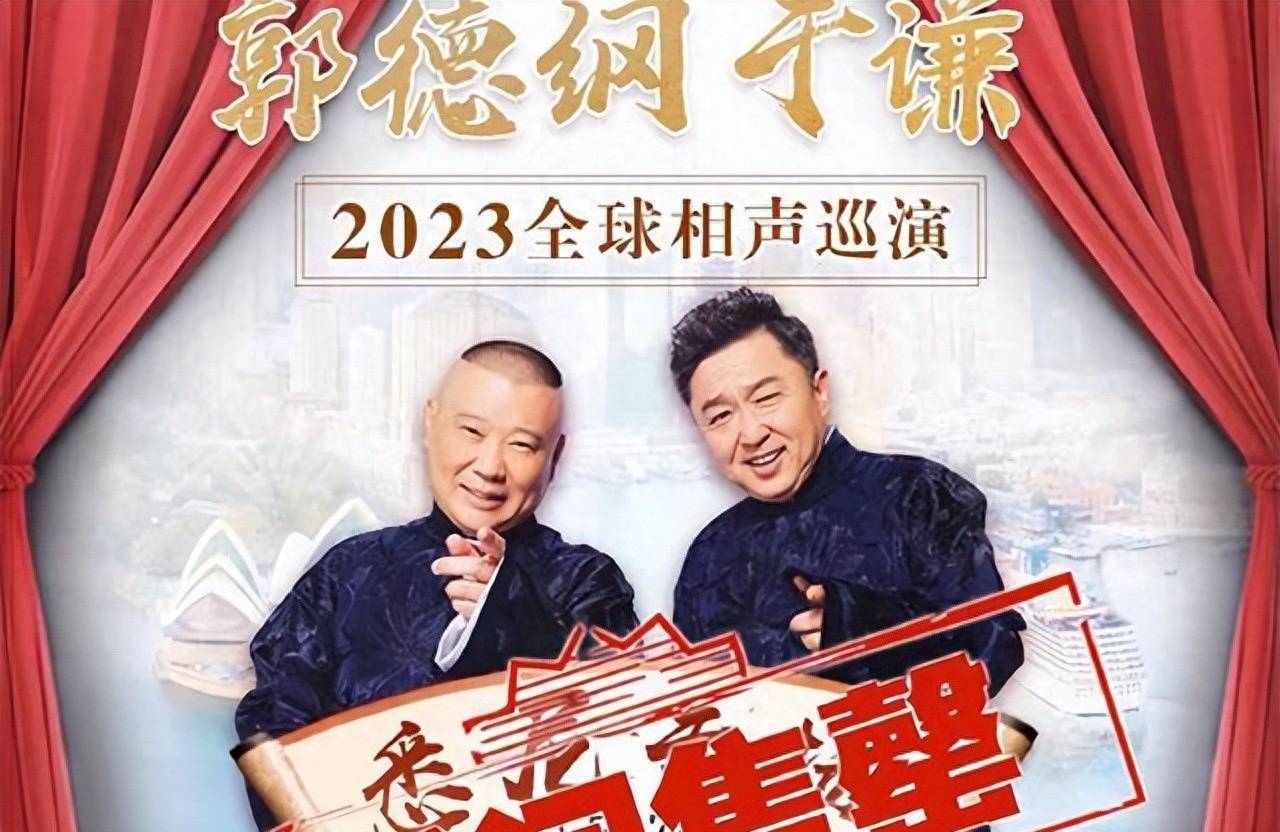 郭德纲晒国外巡演海报,演出阵容已经确定,老郭将带儿徒爱徒登台_郭