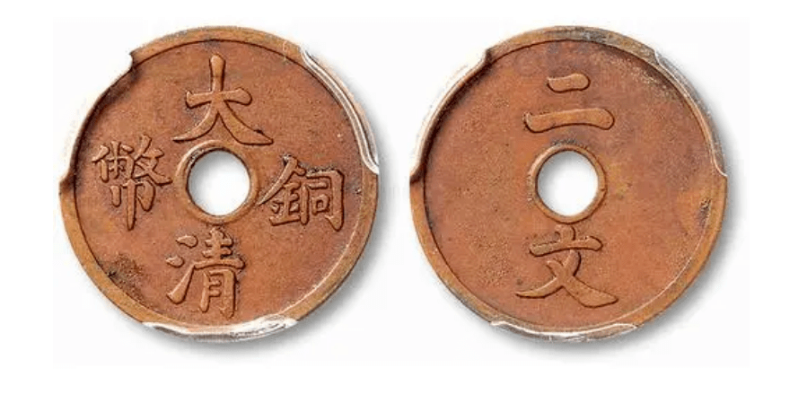 清代时期的大清铜币二文面值的价值多少钱一枚_搜狐网