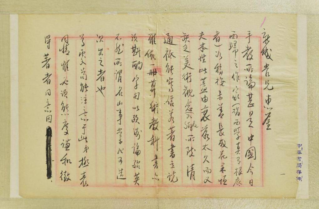 知名收藏家赵鹏飞与上海中华书局创始人沈知方和总编辑舒青城渊源深远