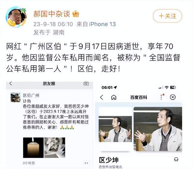 网红“广州区伯”肺癌去世，因监督公车私用而闻名，曾因嫖娼被抓