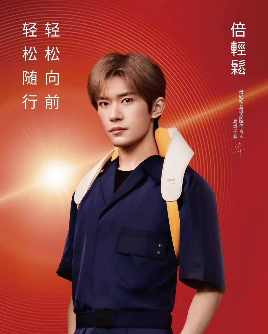 易烊千玺代言倍轻松,成为倍轻松全球品牌代言人_形象_影响_偶像