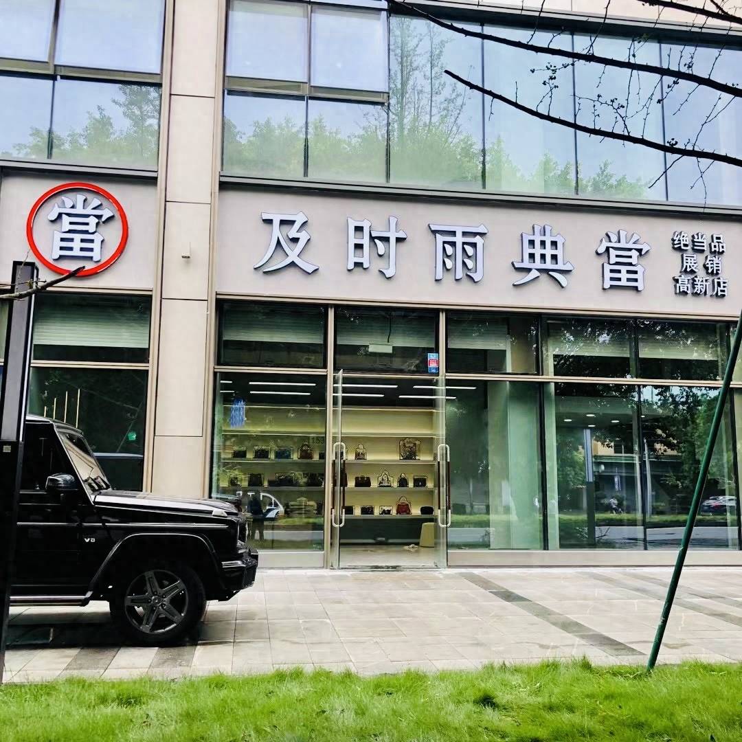 成都信誉好的典当行有哪些？成都典当铺哪家正规靠谱？