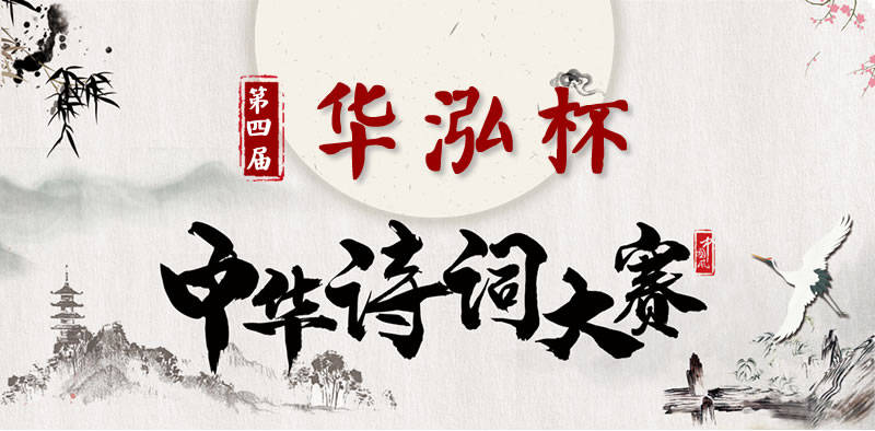 第四届华泓杯海峡两岸诗词大赛决赛获奖名单揭晓_新闻_杂志_湖北
