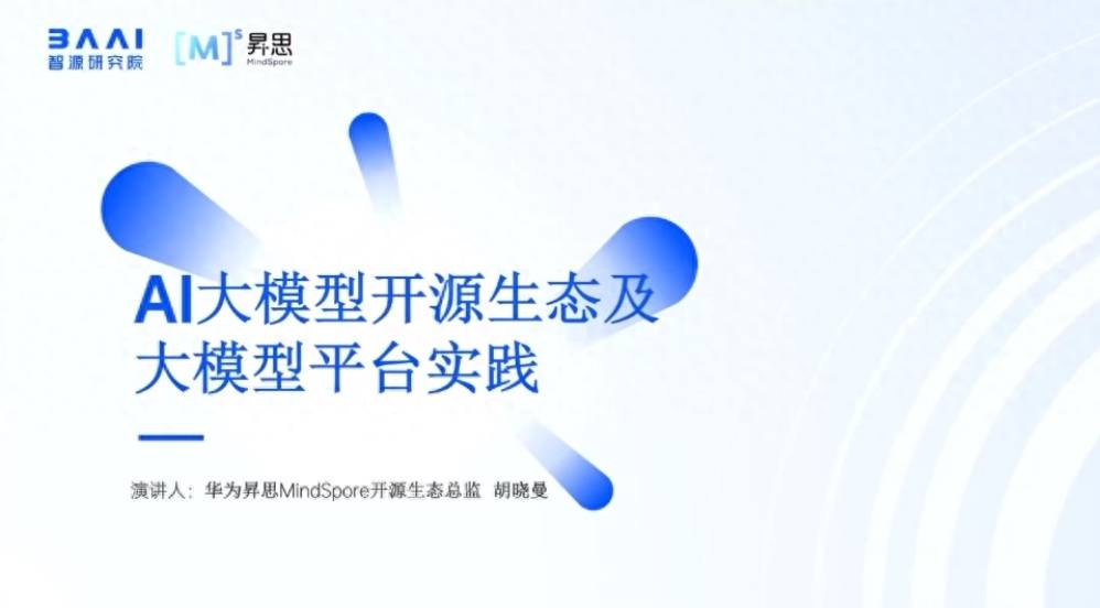华为+AI大模型开源生态及大模型平台实践