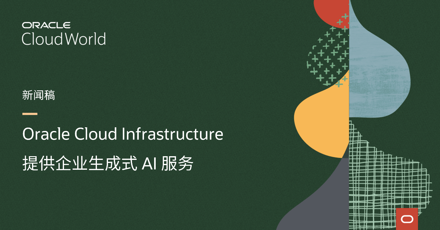 Oracle Cloud Infrastructure 提供企业生成式 AI 服务