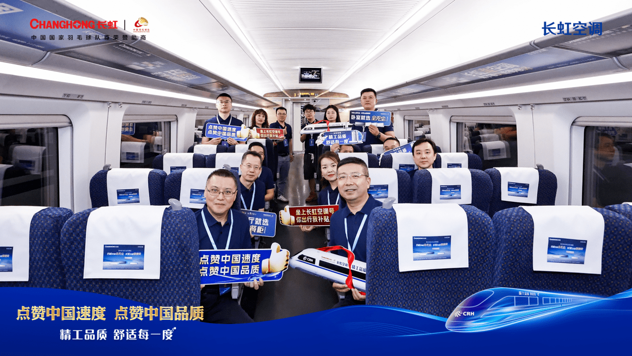 长虹空调和中国高铁的双向奔赴，中国品牌加速向前向上奔跑-家电圈官网