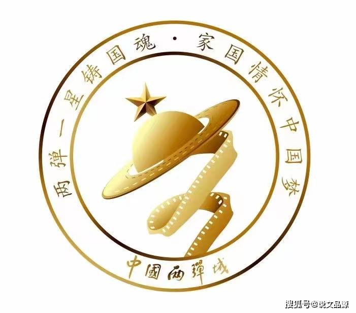 两弹一星铸国魂,家国情怀中国梦.