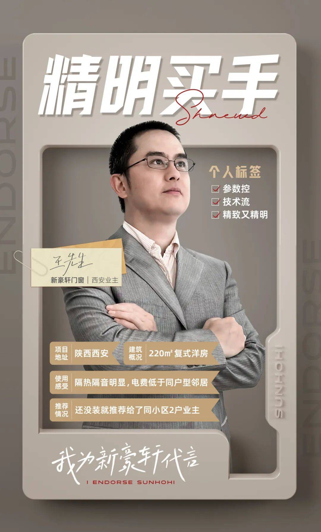 我为新豪轩代言 | 精致又精明,且看软件工程师的持家门道_王先生_门窗