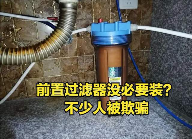 前置過濾器真的有必要裝嗎?它的作用不可忽視_保護_自來水_濾芯