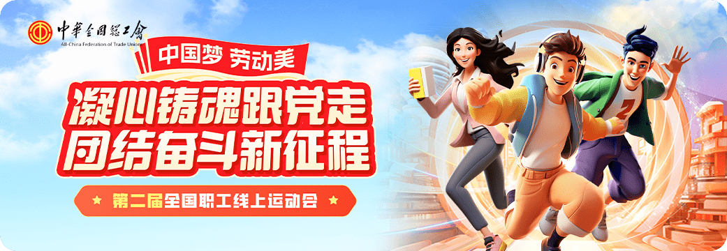 "中国梦·劳动美"第二届全国职工线上运动会10月1日鸣枪开赛_活动