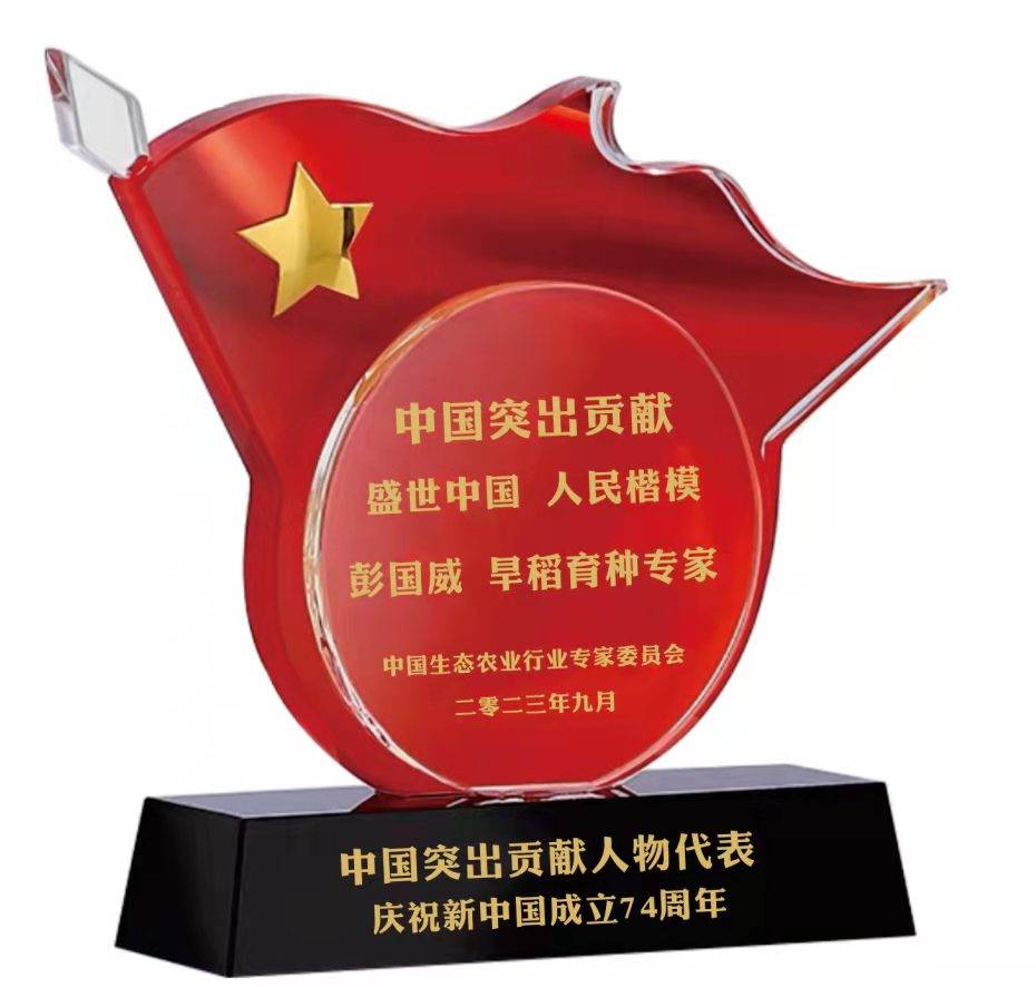 辉煌百年生态农业行业突出贡献人物---彭国威_旱稻_育种_地区