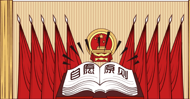 "自愿原则"成了挡箭牌,真是"越是强调什么,就是没有什么"_行为_人们