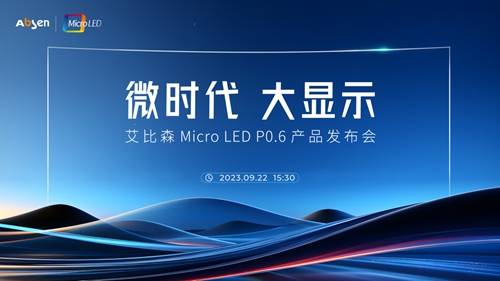 67艾比森发布micro led p0.6新产品_显示_技术_应用