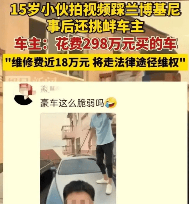 少年踩他人超跑拍视频炫耀定损17万,网友称应该让社会来管教