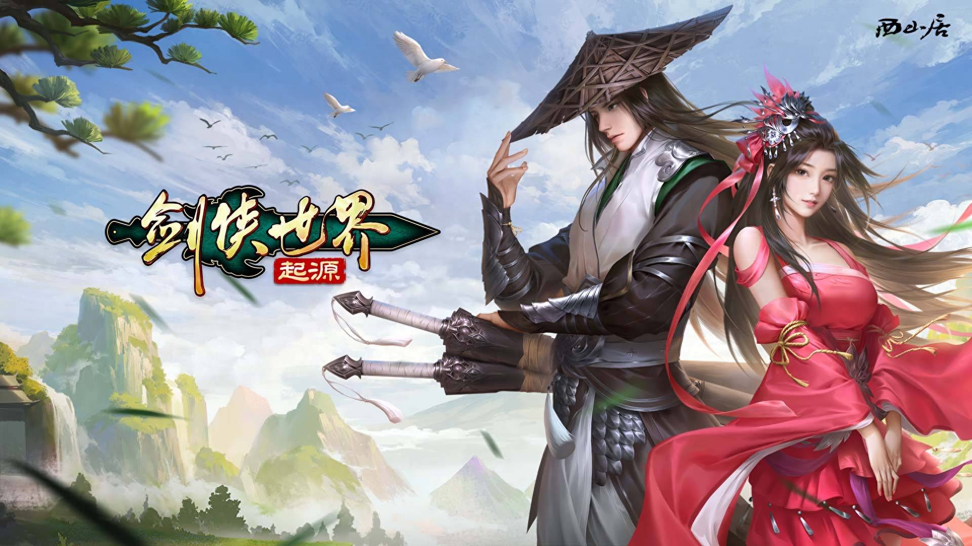 异世剑侠宣传图