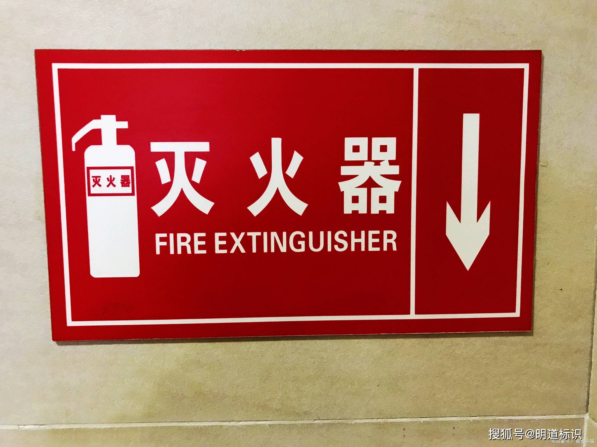 标识标牌广告牌之消防标识_人们_图案_灭火器