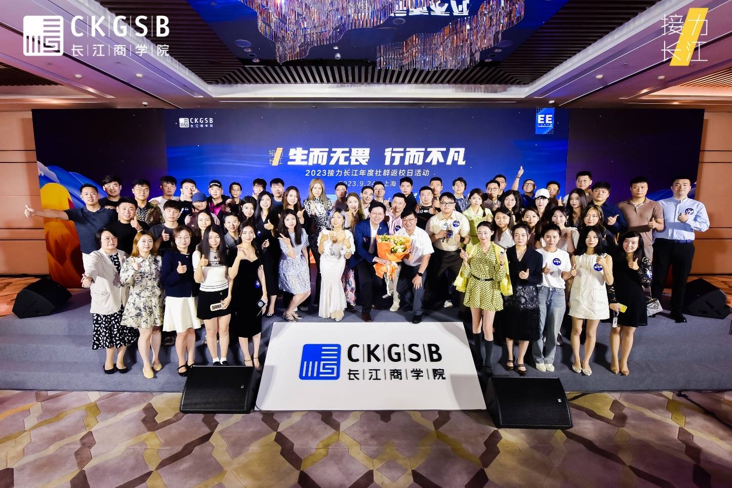 “生而无畏，行而不凡”2023长江商学院接力长江年度社群返校日在上海成功举办