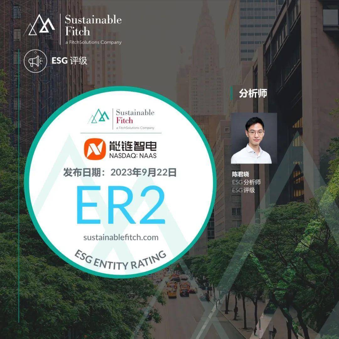 【惠誉常青】惠誉常青授予能链智电“2”的ESG主体评级_搜狐汽车_搜狐网