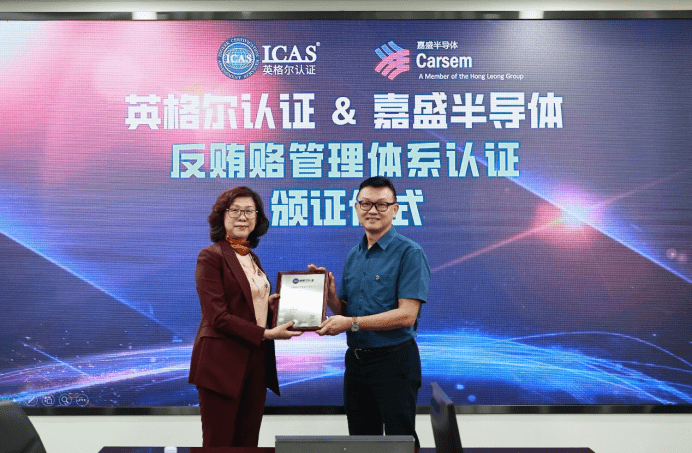icas英格尔认证为嘉盛半导体(苏州)颁发「反贿赂管理体系认证证书 」