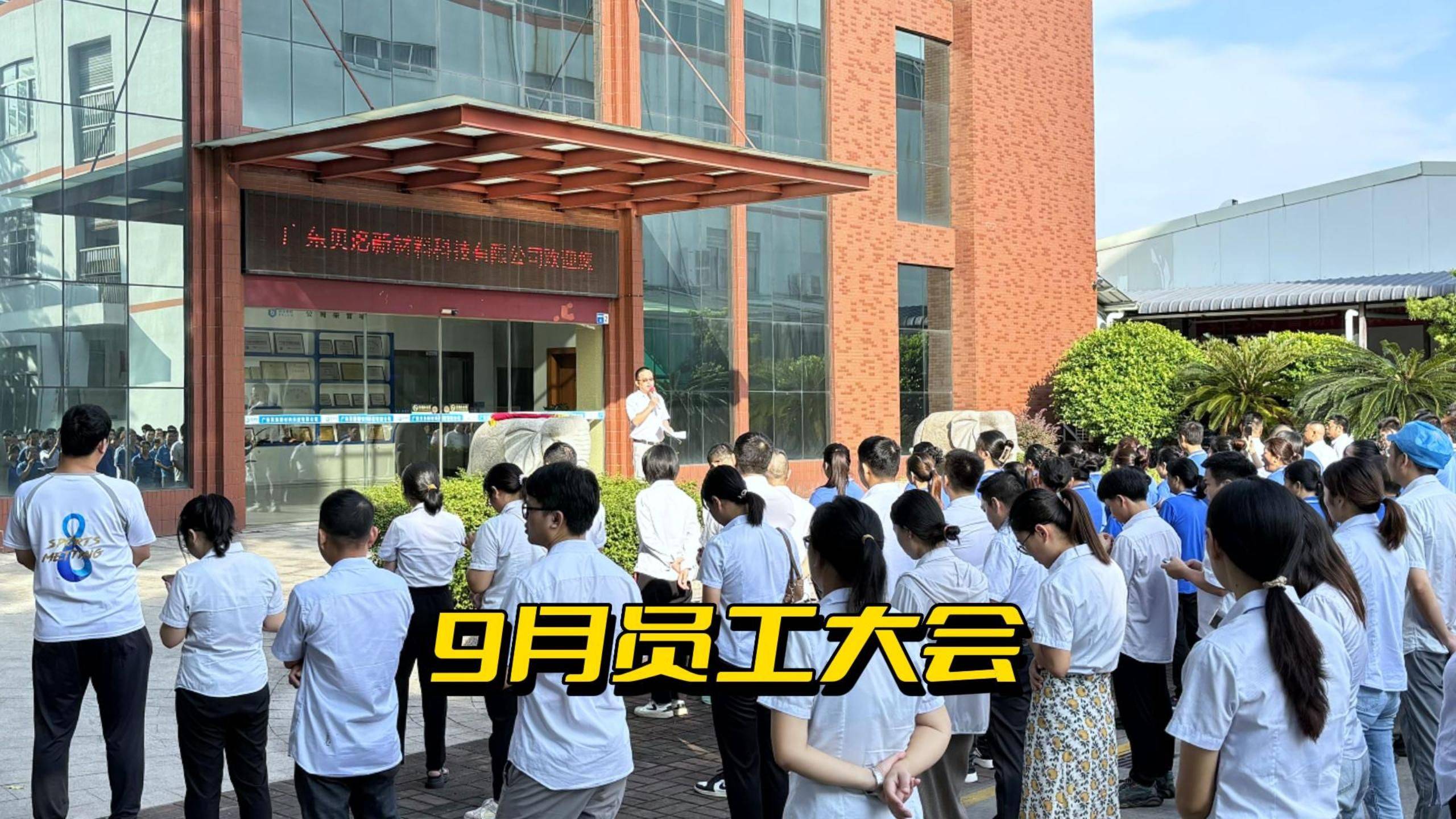 贝洛新材9月员工大会