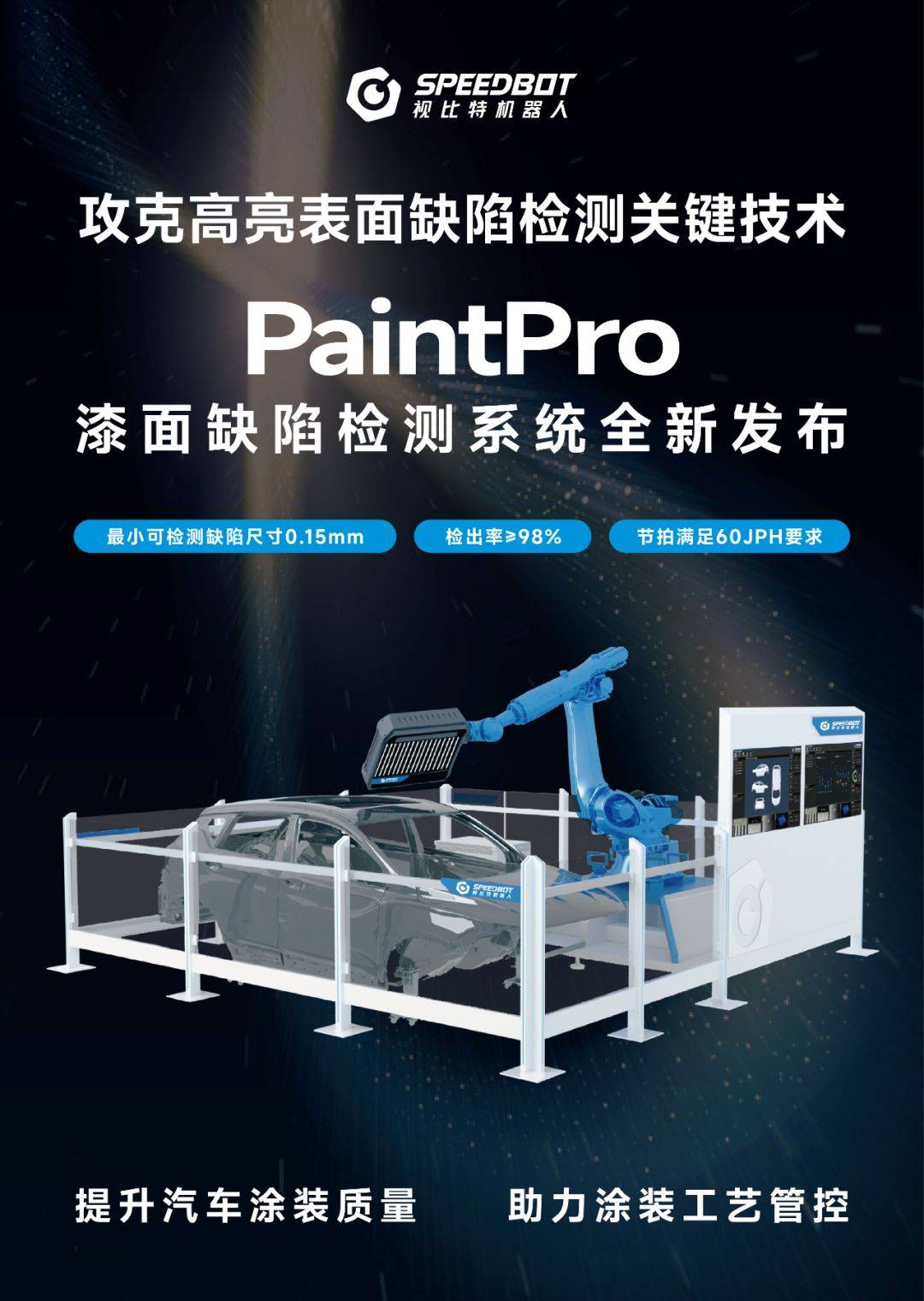 攻克高亮表面缺陷检测关键技术，PaintPro漆面缺陷检测系统全新发布