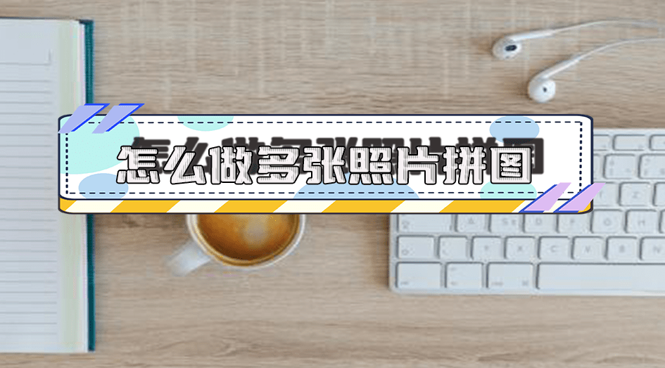 怎么做多张照片拼图模板?这6个方法教你完成_图片_软件_创意