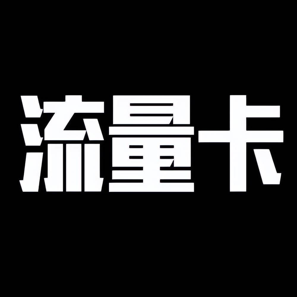 的,起名字的主要原因还是为了与其他代理商在流量卡宣传上面有个区分