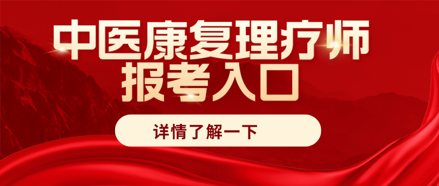 中医康复理疗师证书在哪查询？报考证书流程？是谁颁发？考试难吗