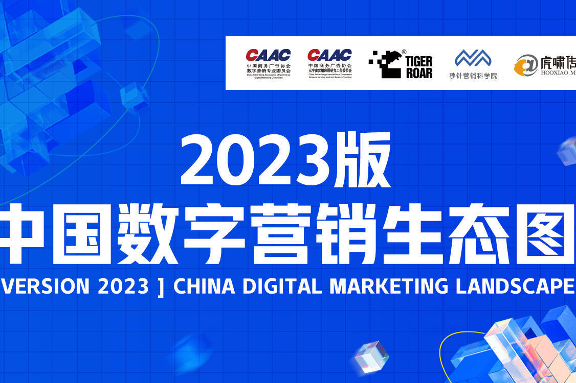 中国数字营销生态图（2023版）》入围名单将于10月中旬公布，敬请关注！_搜狐网, image size:1126x750