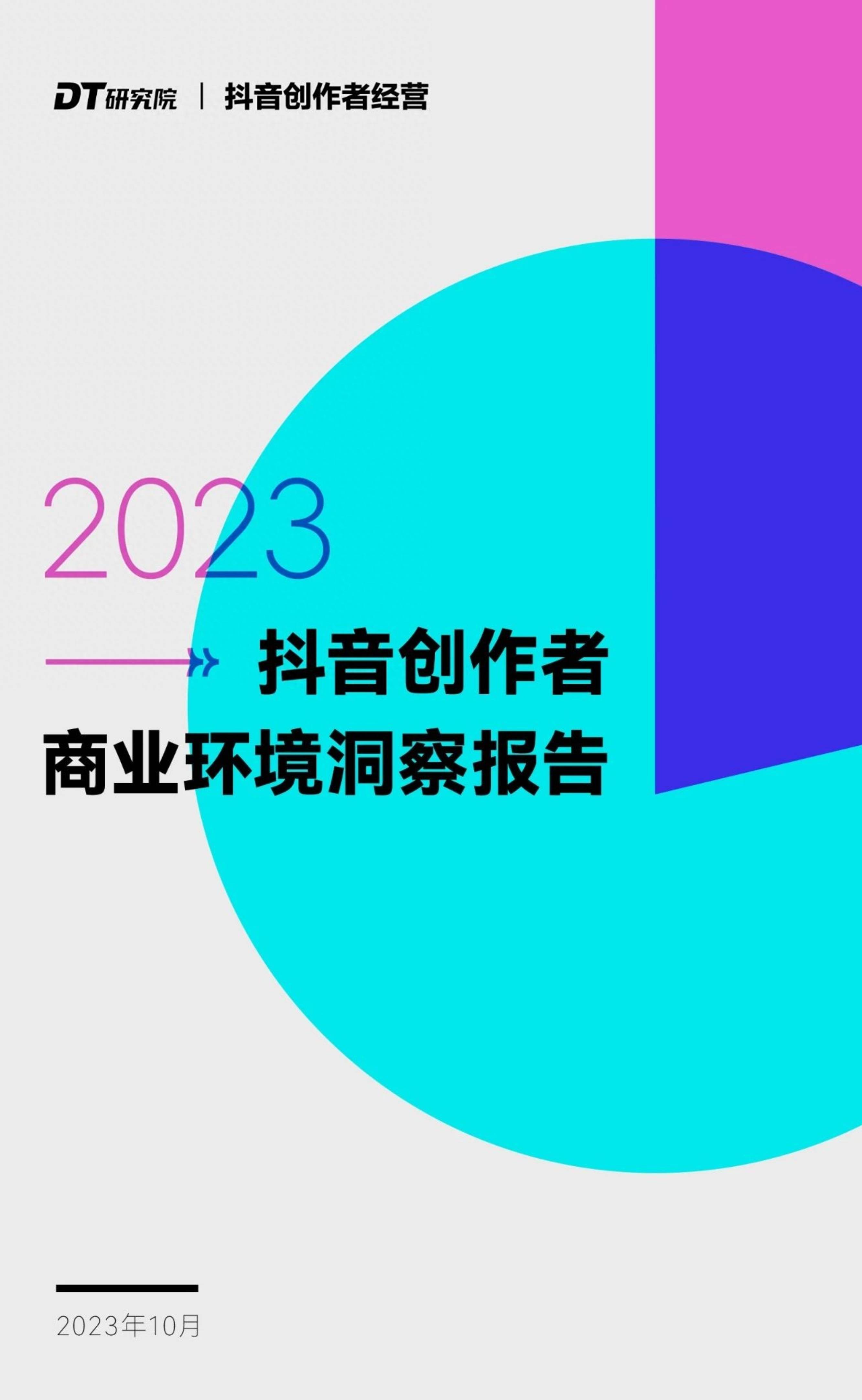 2023抖音创作者商业环境洞察报告