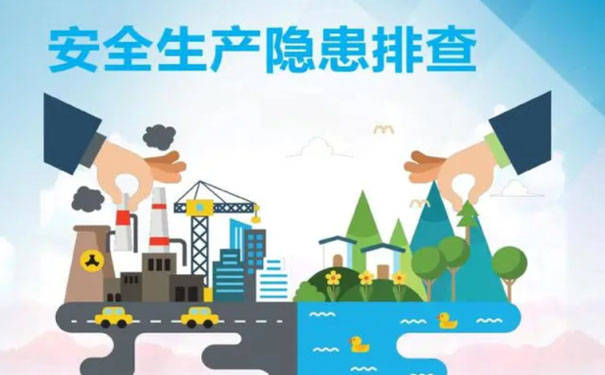 企业如何深入开展安全生产隐患排查治理_调查_检查_整改