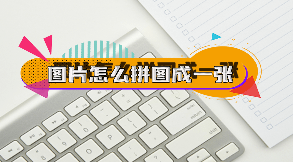 拼图合成照片是一项具有创意性和趣味性的图像编辑技巧,它允许我们将