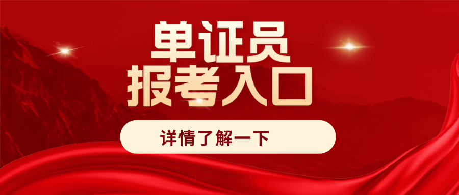 整理！单证员资格证书咋报考？考试难不难？证书长啥样？是谁颁发