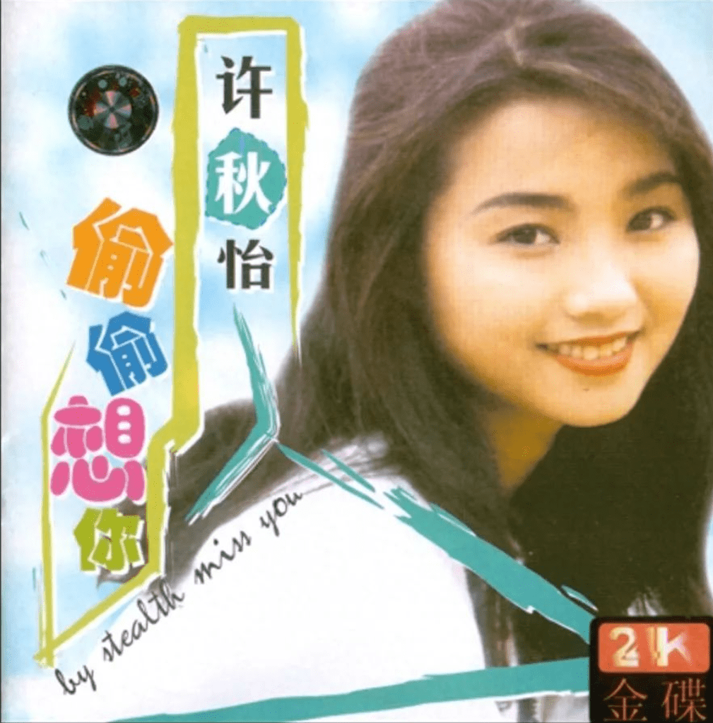 同居多年育有一子,曾和张智霖暗生情愫_许秋怡_实力_生活