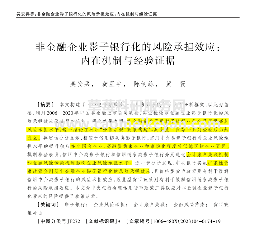 顶刊论文复刻全文老师全文讲《非金融企业影子银行化的风险承担效应》