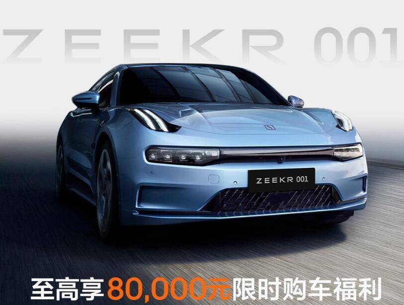 价格战不停歇!至高优惠8万元,极氪品牌推出限时购车权益_搜狐汽车_搜狐网
