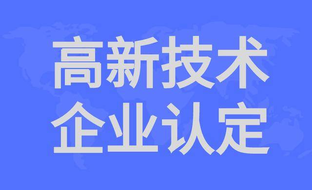 申报高新技术企业的审计报告需要哪些？