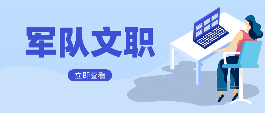 学翰教育：军队文职面试备考要点！超详细！