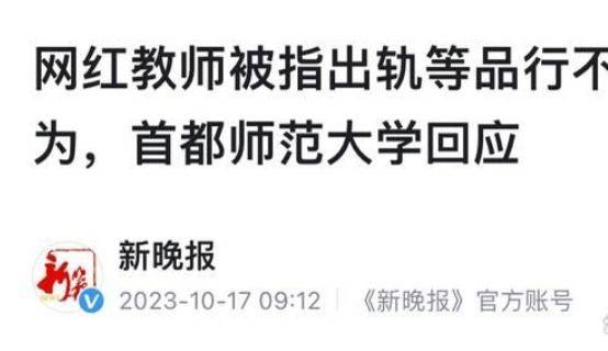 高校回应网红教师被指私生活混乱,网友：肆无忌惮揭露他人隐私吗